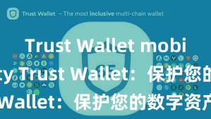 Trust Wallet mobile security Trust Wallet：保护您的数字资产