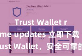 Trust Wallet real-time updates 立即下载 Trust Wallet，安全可靠的数字货币钱包!