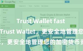 Trust Wallet fast loading 安装Trust Wallet，更安全地管理您的加密货币资产