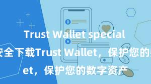 Trust Wallet special offers 安全下载Trust Wallet，保护您的数字资产