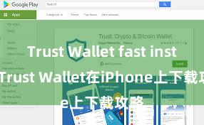 Trust Wallet fast install Trust Wallet在iPhone上下载攻略