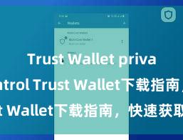 Trust Wallet private key control Trust Wallet下载指南，快速获取！