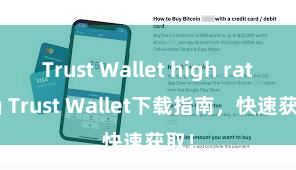 Trust Wallet high rating Trust Wallet下载指南，快速获取！